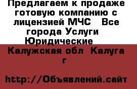 Предлагаем к продаже готовую компанию с лицензией МЧС - Все города Услуги » Юридические   . Калужская обл.,Калуга г.